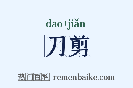 刀剪是什么意思的图片